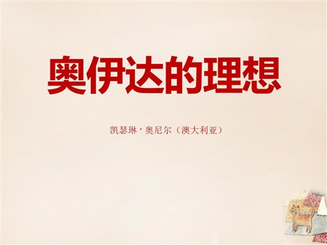 《奥伊达的理想》PPT课件2
