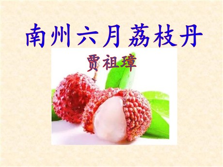 《南州六月荔枝丹》PPT课件