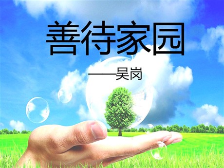 《善待家园》PPT课件