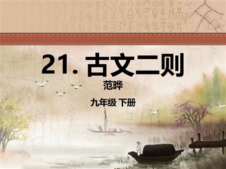 《古文二则》PPT课件2