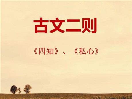 《古文二则》PPT课件3