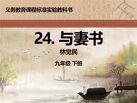 《与妻书》PPT课件