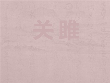 《关雎》PPT课件8