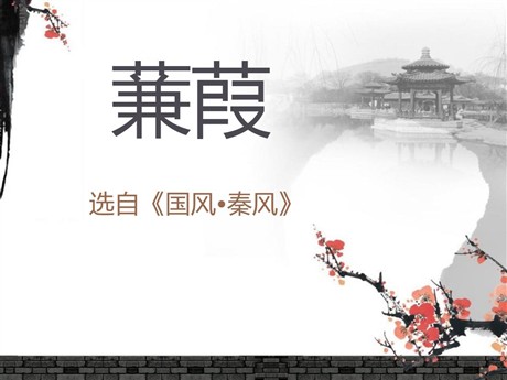 《蒹葭》PPT课件6