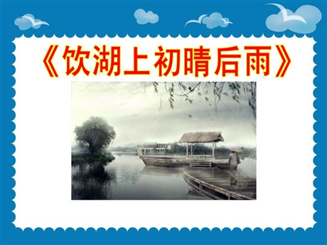 《饮湖上初晴后雨》PPT课件6