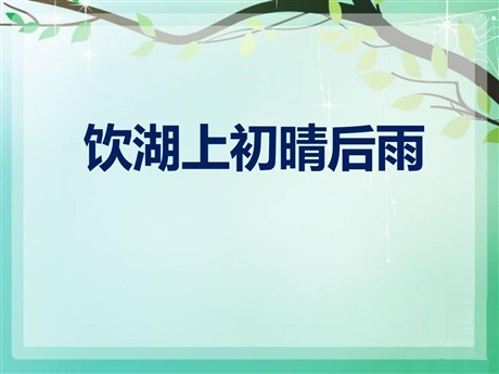 《饮湖上初晴后雨》PPT课件7