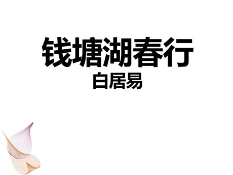 《钱塘湖春行》PPT课件9