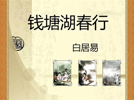《钱塘湖春行》PPT课件10