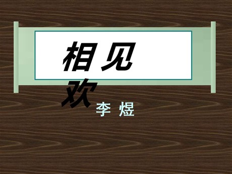 《相见欢》PPT课件