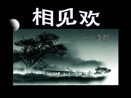 《相见欢》PPT课件2