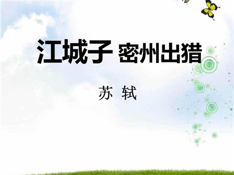 《江城子密州出猎》PPT课件7