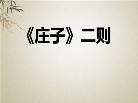 《<庄子>二则》PPT课件2