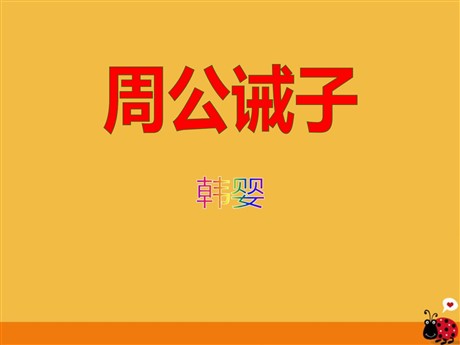 《周公诫子》PPT课件