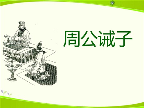 《周公诫子》PPT课件3