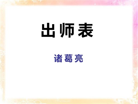 《出师表》PPT课件7