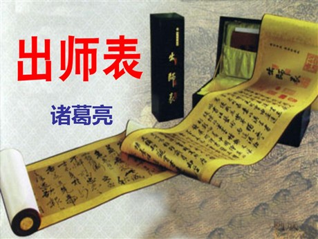 《出师表》PPT课件9