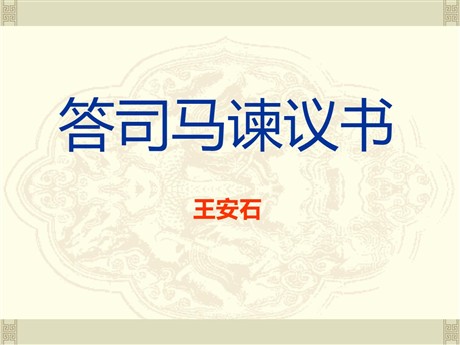 《答司马谏议书》PPT课件