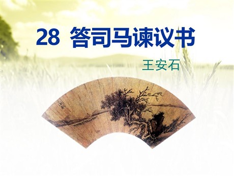 《答司马谏议书》PPT课件2