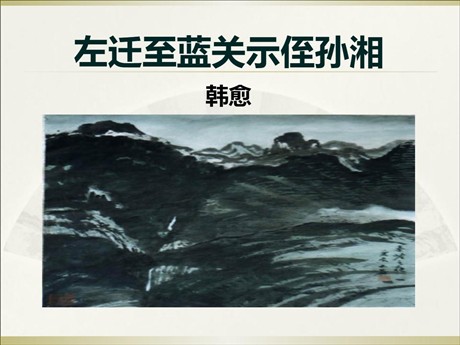 《左迁至蓝关示侄孙湘》PPT课件