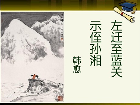 《左迁至蓝关示侄孙湘》PPT课件2