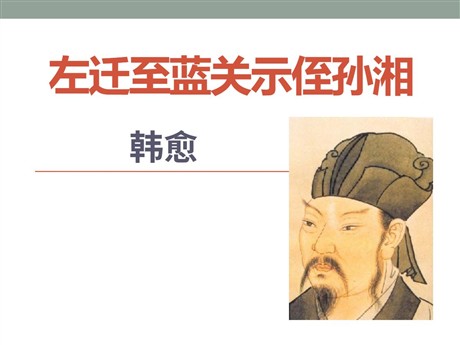《左迁至蓝关示侄孙湘》PPT课件3