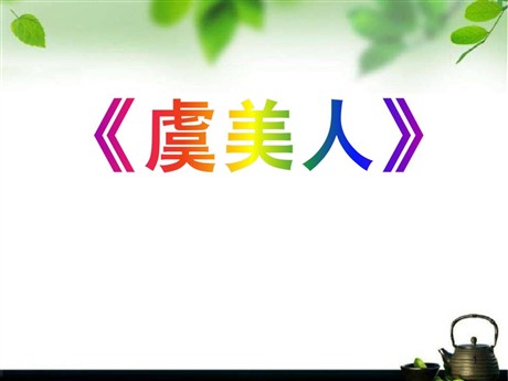 《虞美人》PPT课件