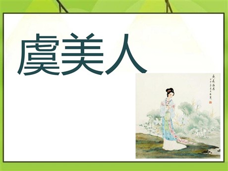 《虞美人》PPT课件2