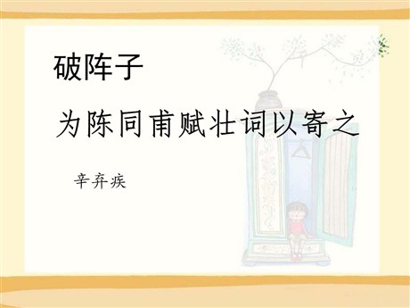 《破阵子·为陈同甫赋壮词以寄之》PPT课件2