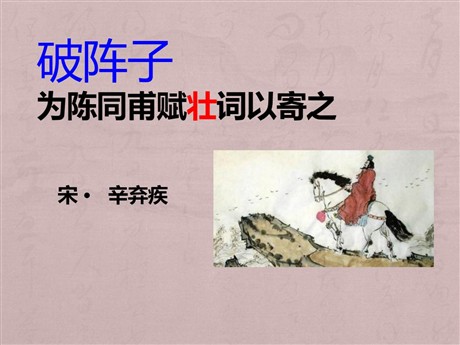 《破阵子·为陈同甫赋壮词以寄之》PPT课件3