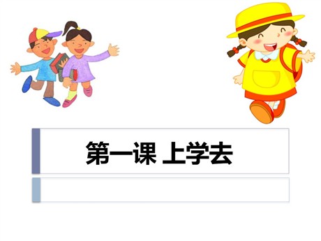 《上学去》PPT课件