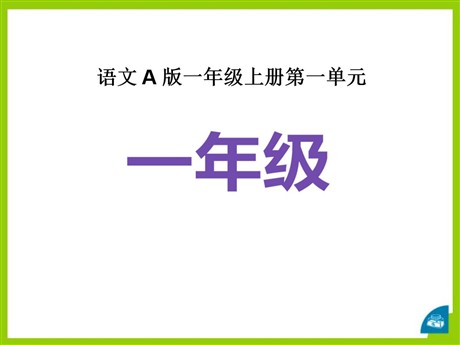 《一年级》PPT课件