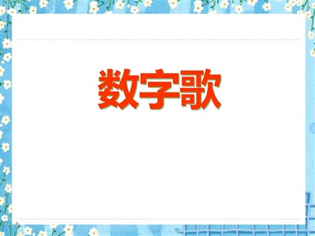 《数字歌》PPT课件5