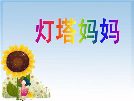 《灯塔妈妈》PPT课件