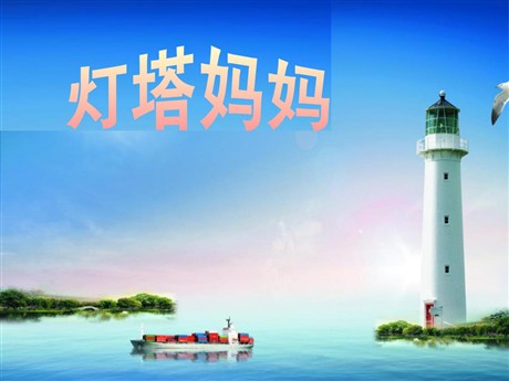 《灯塔妈妈》PPT课件2