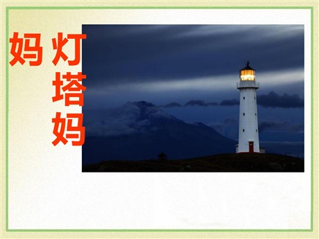 《灯塔妈妈》PPT课件3