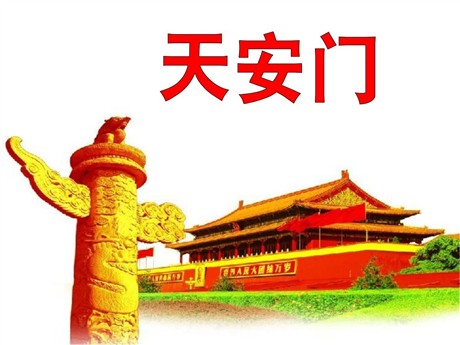 《天安门》PPT课件2