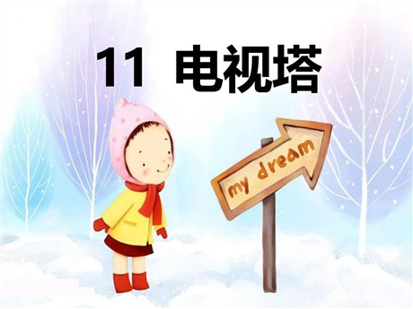 《电视塔》PPT课件2