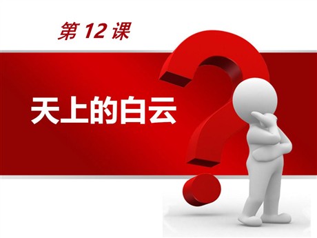《天上的白云》PPT课件