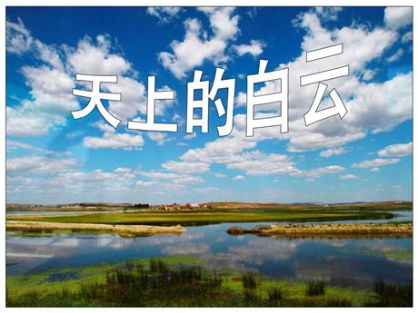 《天上的白云》PPT课件2
