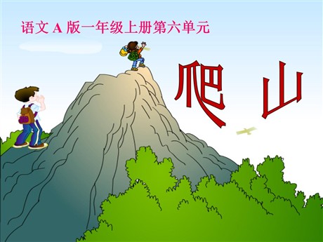 《爬山》PPT课件3
