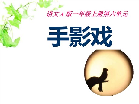 《手影戏》PPT课件2