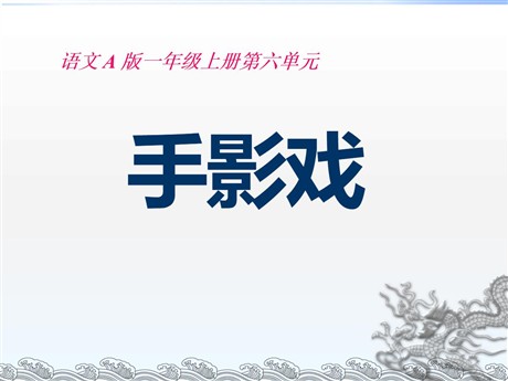 《手影戏》PPT课件3
