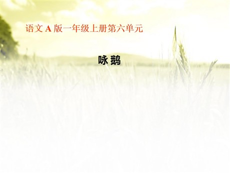 《咏鹅》PPT课件5