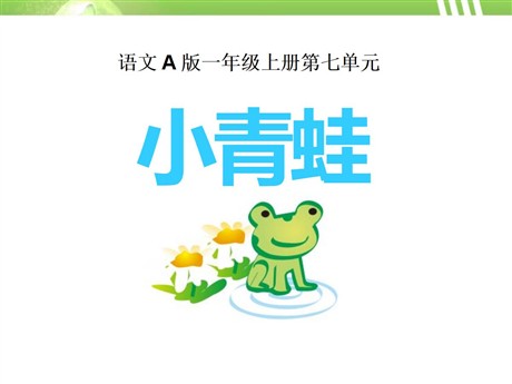 《小青蛙》PPT课件