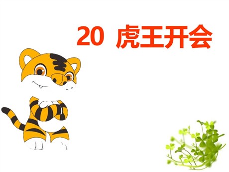 《虎王开会》PPT课件