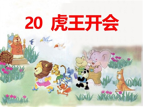 《虎王开会》PPT课件2