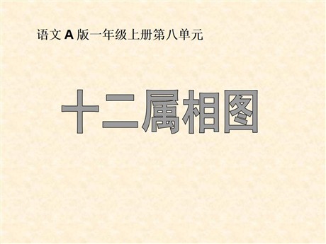 《十二属相》PPT课件