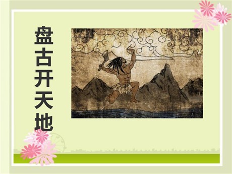《盘古开天地》PPT课件2