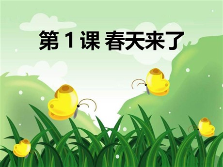 《春天来了》PPT课件3