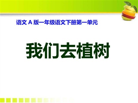 《我们去植树》PPT课件